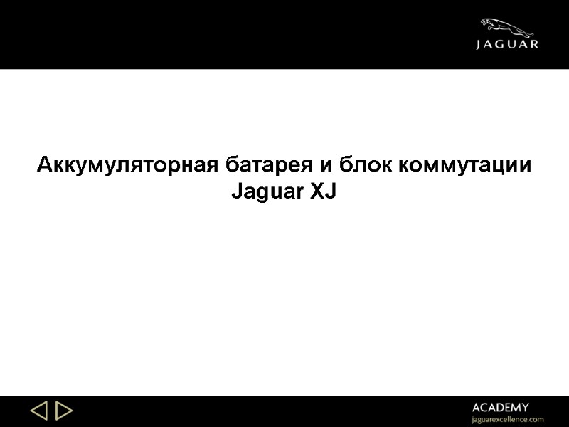 Slide 20 Slide 20 Аккумуляторная батарея и блок коммутации Jaguar XJ